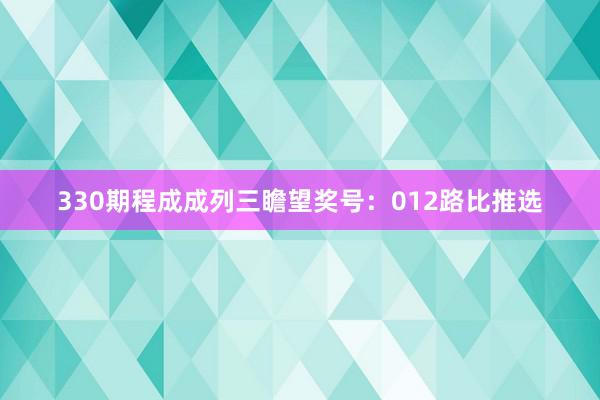 330期程成成列三瞻望奖号:012路比推选